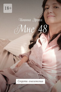 Мне 48. Секреты омоложения
