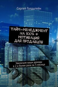 Тайм-менеджмент на 100% + мотивация для продавцов. Увеличьте ваши доходы в 2 и более раза за 3 месяца