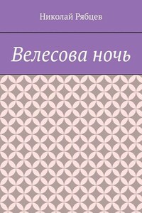 Велесова ночь
