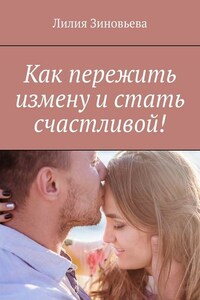 Как пережить измену и стать счастливой!