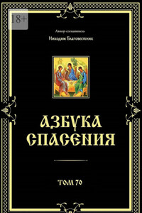 Азбука спасения. Том 70