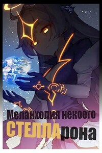 Меланхолия некоего СТЕЛЛАрона