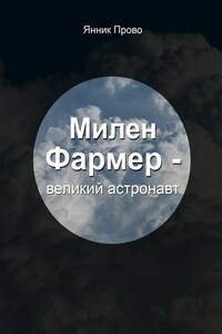 Милен Фармер – великий астронавт