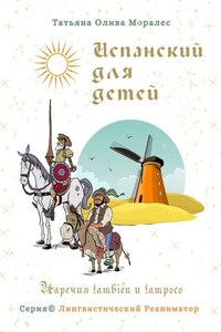 Испанский для детей. Наречия también и tampoco. Серия © Лингвистический Реаниматор