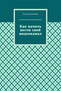Как начать вести свой видеоканал