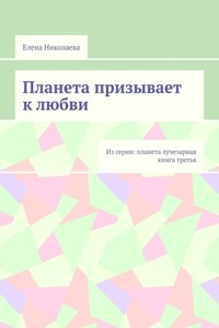 Планета призывает к любви. Из серии: Планета лучезарная. Книга третья