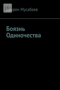 Боязнь Одиночества. Готов ли ты жертвовать своей жизнью ради жизни другого?