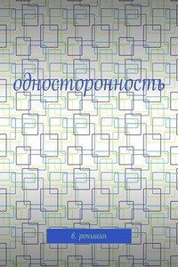 Односторонность