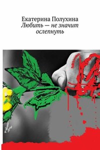 Любить – не значит ослепнуть
