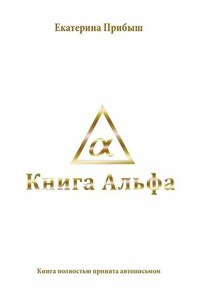 Книга Альфа