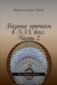 Вязание крючком в XIX веке. Часть 2. Нить, связующая столетия