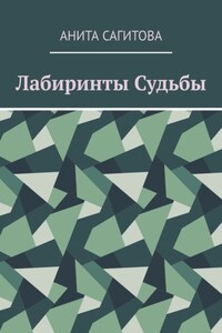 Лабиринты судьбы