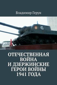 Отечественная война и дзержинские герои войны 1941 года