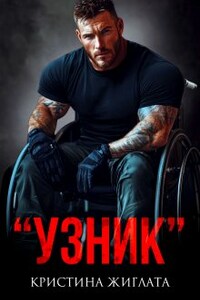 "Узник" 