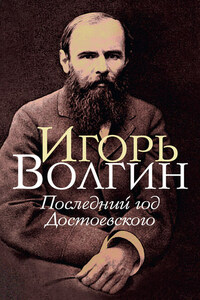 Последний год Достоевского