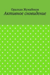 Активное сновидение