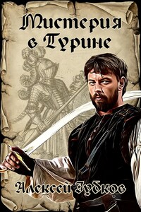 Мистерия в Турине (Плохая война - 6)