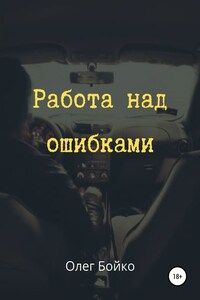 Работа над ошибками