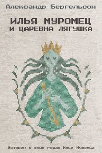 Илья Муромец и Царевна Лягушка
