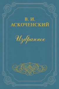 И мои воспоминания о Т. Г. Шевченке
