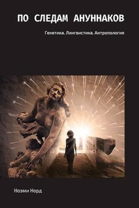 По следам ануннаков. Генетика. Лингвистика. Антропология
