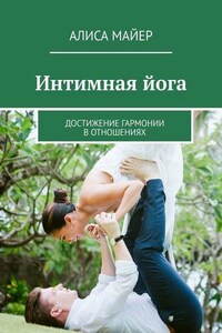 Интимная йога. Достижение гармонии в отношениях