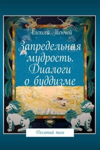 Запредельная мудрость. Диалоги о буддизме. Десятый том