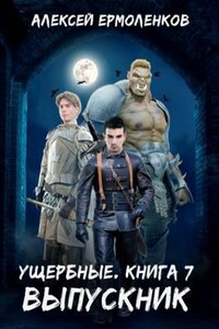 Ущербные. Книга 7. Выпускник