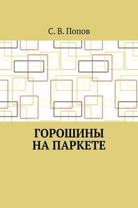 Горошины на паркете