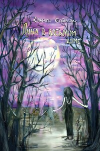 Луна в восьмом доме
