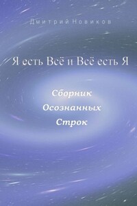 Я есть Всё и Всё есть Я