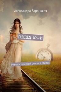 Поезд 10—11. Метафизический роман в стихах