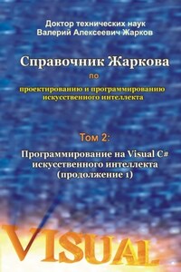 Справочник Жаркова по проектированию и программированию искусственного интеллекта. Том 2: Программирование на Visual C# искусственного интеллекта (продолжение 1)