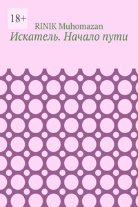 Искатель. Начало пути
