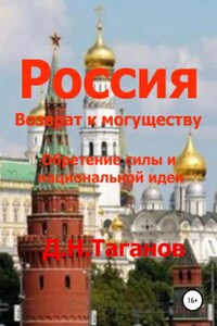 Россия – возврат к могуществу. Обретение силы и национальной идеи