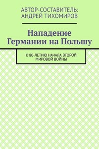 Нападение Германии на Польшу. К 80-летию начала Второй мировой войны