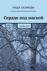 Сердце под маской. Стихи, 2007