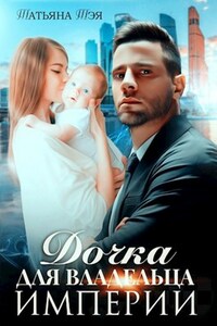 Дочка для владельца "Империи"