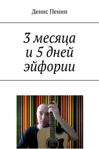 3 месяца и 5 дней эйфории
