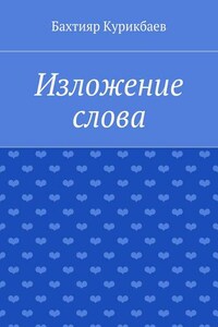 Изложение слова. Малые художественные произведения