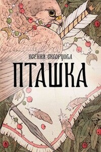 Пташка