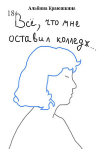 Всë, что мне оставил колледж…