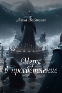 Игры в просветление