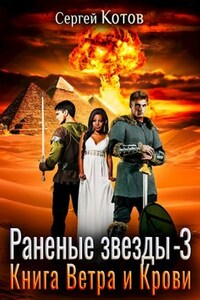Раненые Звёзды - 3: Книга Ветра и Крови