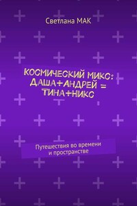 Космический микс: Даша+Андрей = Тина+Никс. Путешествия во времени и пространстве