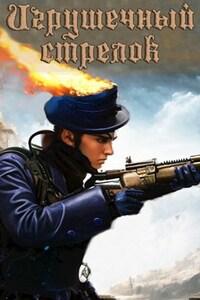 Игрушечный стрелок