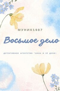 Детективное агентство "Анна и её духи". Восьмое дело.