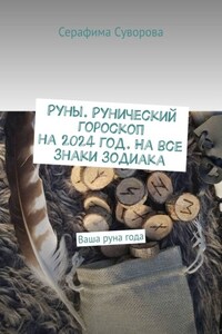 Руны. Рунический гороскоп на 2024 год. На все знаки зодиака. Ваша руна года