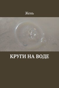 Круги на воде