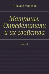 Матрицы. Определители и их свойства. Часть 1